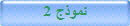 نموذج 2