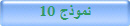 نموذج 10