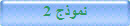 نموذج 2