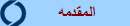 المقدمه