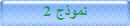 نموذج 2