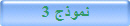 نموذج 3