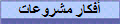 أفكار مشروعات