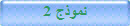 نموذج 2