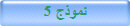 نموذج 5