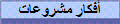 أفكار مشروعات