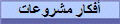أفكار مشروعات
