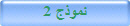 نموذج 2