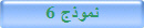 نموذج 6