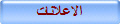 الاعلانات