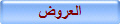 العروض