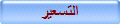 التسعير