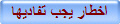 اخطار يجب تفاديها