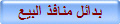 بدائل منافذ البيع