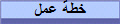 خطة عمل