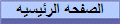الصفحه الرئيسيه