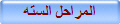 المراحل السته
