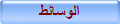 الوسائط