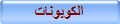 الكوبونات