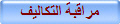 مراقبة التكاليف
