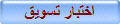 اختبار تسويق