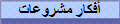 أفكار مشروعات