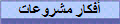 أفكار مشروعات