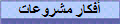 أفكار مشروعات