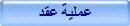 عملية عقد