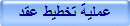 عملية تخطيط عقد