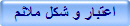 اعتبار و شكل ملائم
