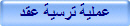 عملية ترسية عقد