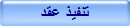تنفيذ عقد