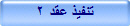 تنفيذ عقد 2