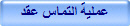 عملية التماس عقد