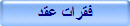 فقرات عقد