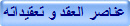 عناصر العقد و تعقيداته