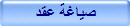 صياغة عقد
