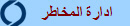 ادارة المخاطر