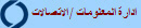 ادارة المعلومات / الاتصالات