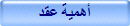 أهمية عقد