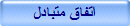 اتفاق متبادل