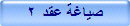 صياغة عقد 2