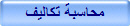 محاسبة تكاليف