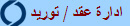 ادارة عقد / توريد