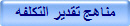 مناهج تقدير التكلفه