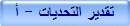 تقدير التحديات - أ