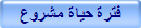 فترة حياة مشروع