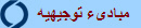 مبادىء توجيهيه