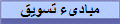 مبادىء تسويق
